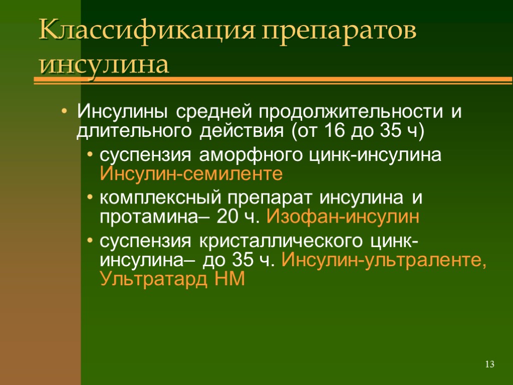 13 Классификация препаратов инсулина Инсулины средней продолжительности и длительного действия (от 16 до 35